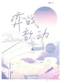 弈战歆动