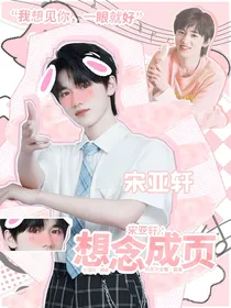 宋亚轩：想念成页