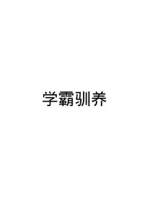 学霸驯养