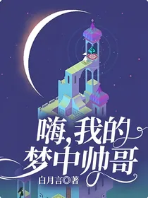 嗨，我的梦中帅哥