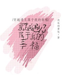 穿越遇见属于我的幸福