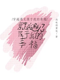 穿越遇见属于我的幸福