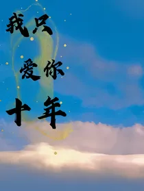 我只爱你十年