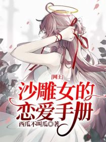 网王：沙雕女的恋爱手册