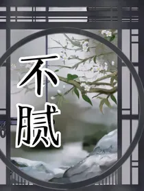 不腻：重生
