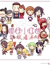 狐妖看未来