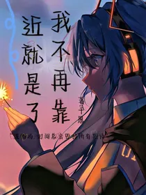 我不再靠近就是了