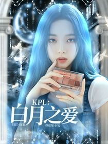 KPL：白月之爱