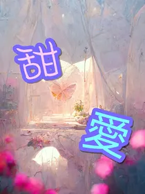 甜愛