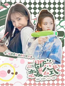 巅峰对决：即兴恋爱公式