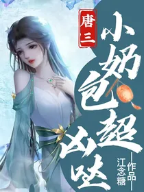 唐三：小奶包超凶哒