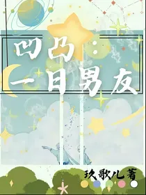 凹凸：一日男友