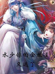 水少的金丝雀又逃了
