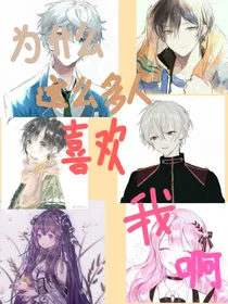 怎么这么多人喜欢我啊？