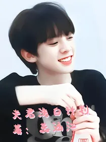 左航：夫君洗白计划