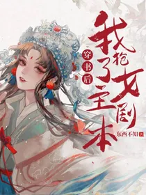 穿书后我抢了女主的剧本