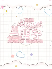 德云社：总想一辈子喜欢你