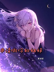 申请当你的姐妹