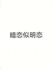 暗恋似明恋