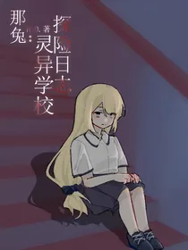 那兔：灵异学校探险日志