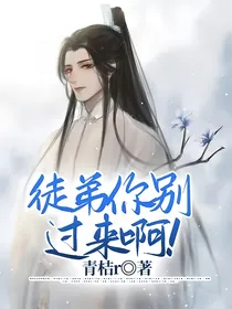 徒弟你别过来啊！