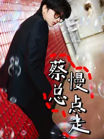 蔡总走慢点