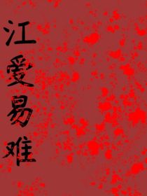 江爱易难