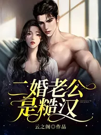 二婚老公是糙汉