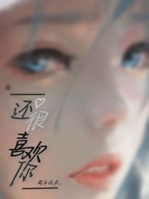 还很喜欢你