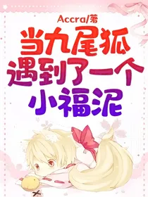 当九尾狐遇到了一个小福泥
