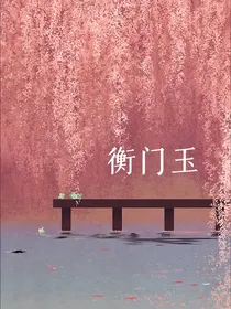 衡门玉