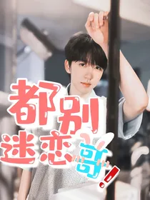贺峻霖：都别迷恋哥！