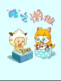 皓懒恋之（做好觉悟上吧捷德奥特曼版）