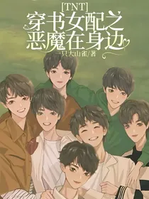 TNT：穿书女配之恶魔在身边