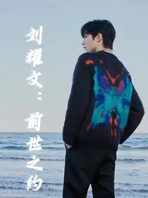 刘耀文：前世之约