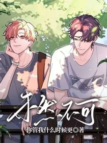 未然不可