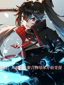 战双从帕弥什聚合物母体开始进化