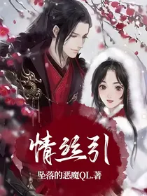 情丝引