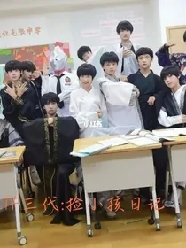 TF三代：捡小孩日记