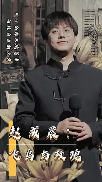 赵成晨：飞鸟与玫瑰