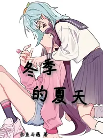 冬季的夏天