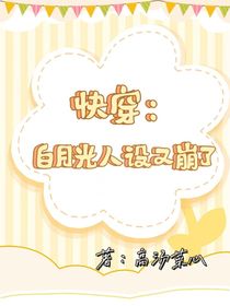 快穿：白月光人设又崩了