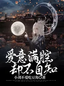 爱意满腔，却不自知