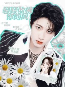 朱志鑫：轻轻吹拂你的风