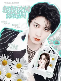 朱志鑫：轻轻吹拂你的风