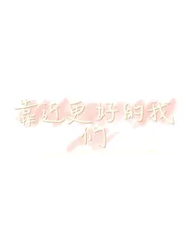 靠近更好的我们
