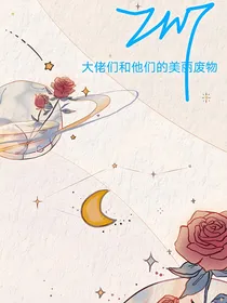 大佬们和他们的美丽废物