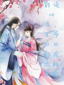 能读心后，王爷日日都在攻略王妃