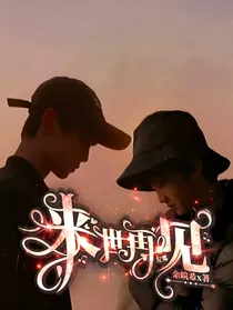 左邓：来世再见