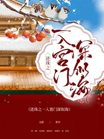 还珠之一入宫门深似海